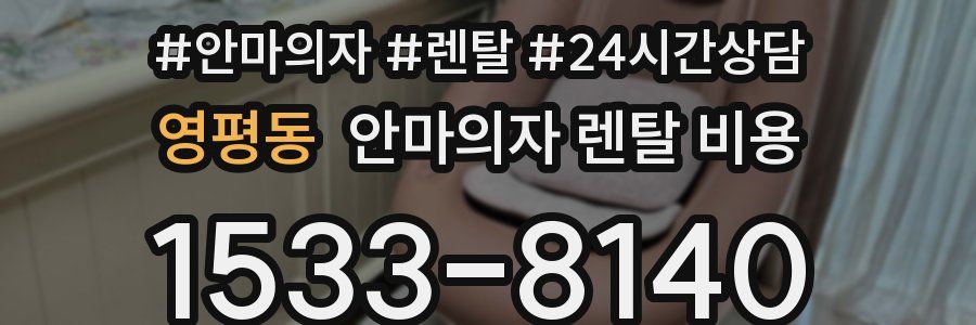 영평동 안마의자 렌탈 비용