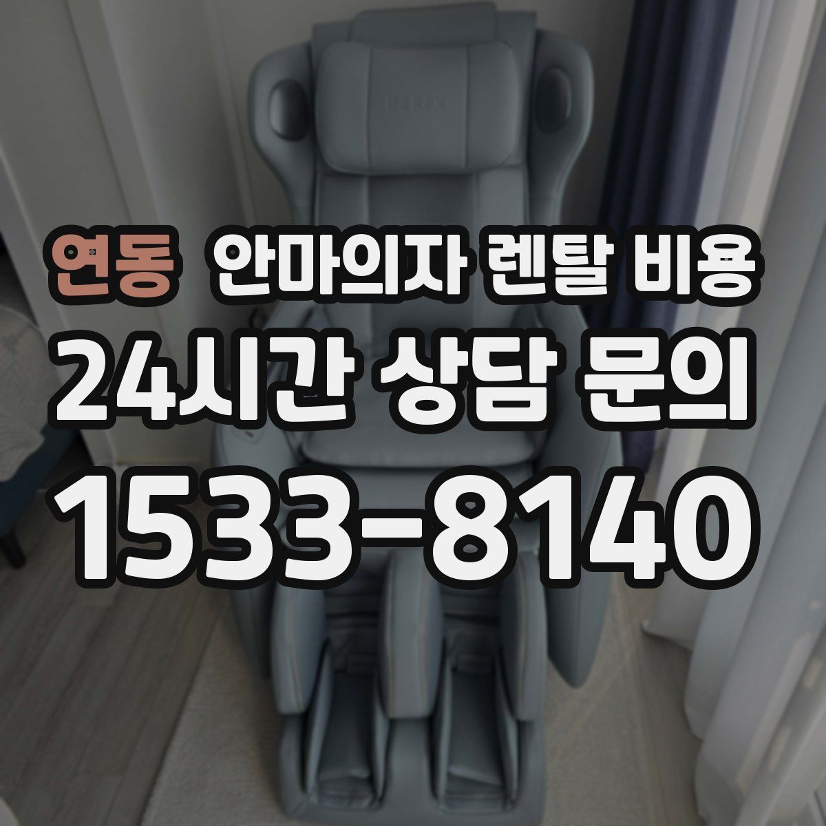 연동 안마의자 렌탈 비용