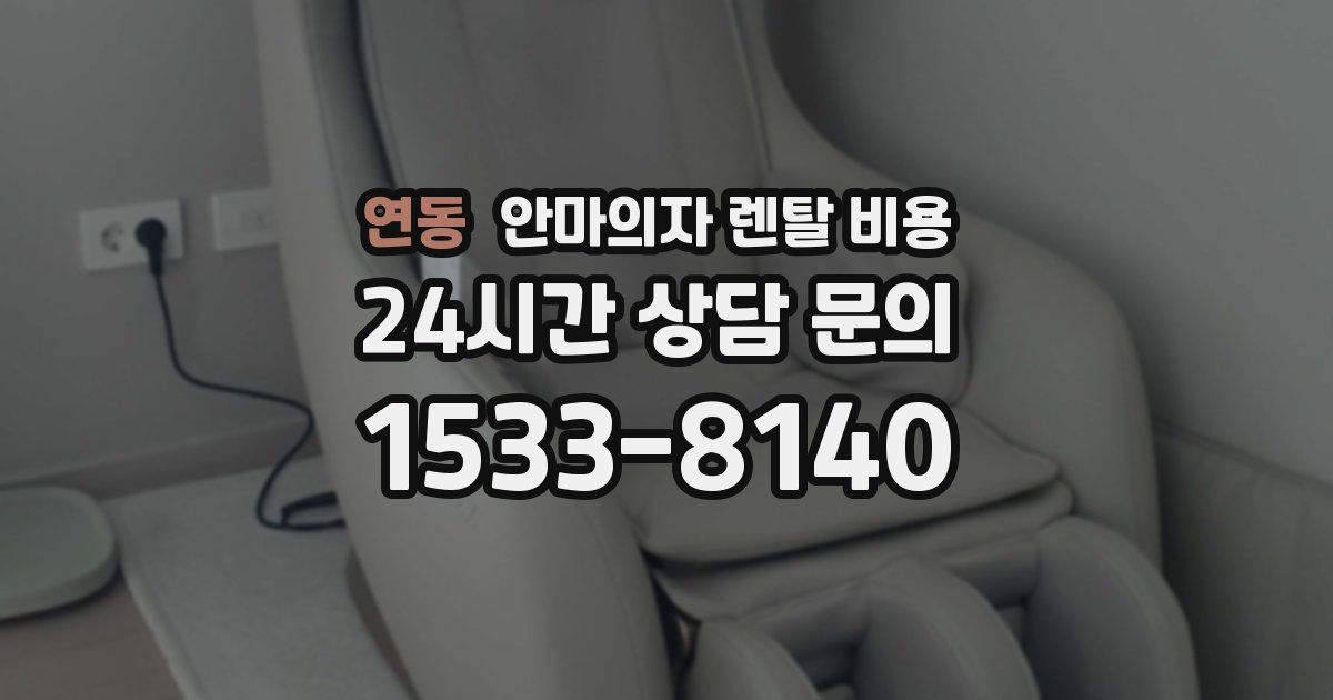 연동 안마의자 렌탈 비용