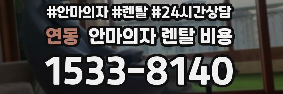 연동 안마의자 렌탈 비용