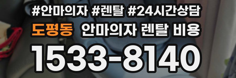도평동 안마의자 렌탈 비용