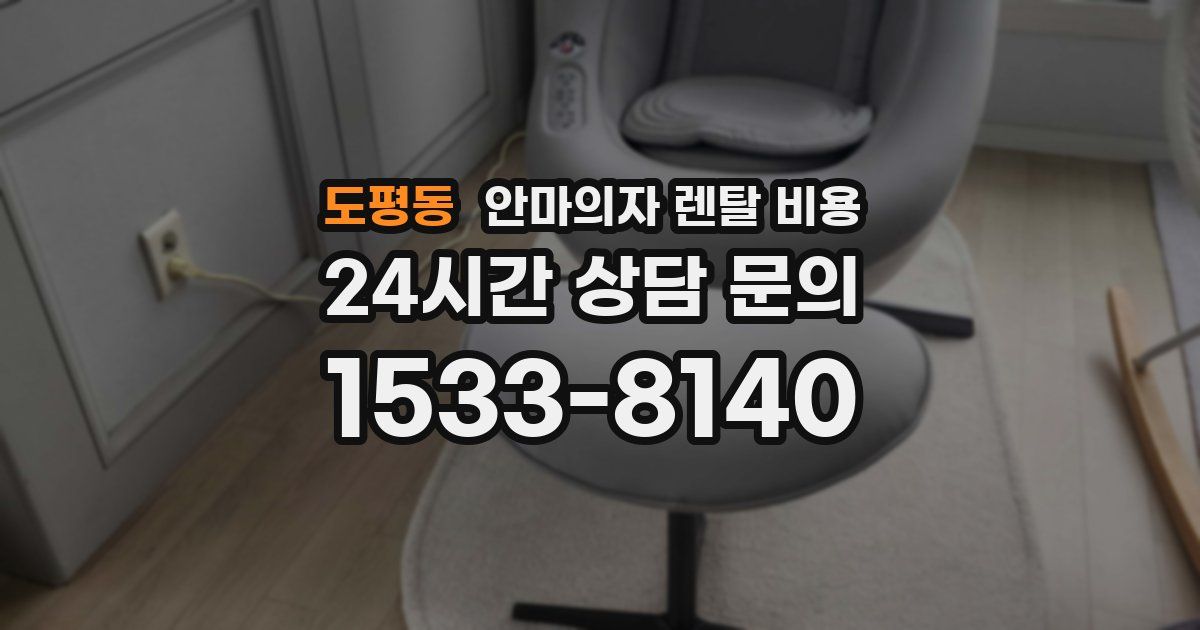 도평동 안마의자 렌탈 비용