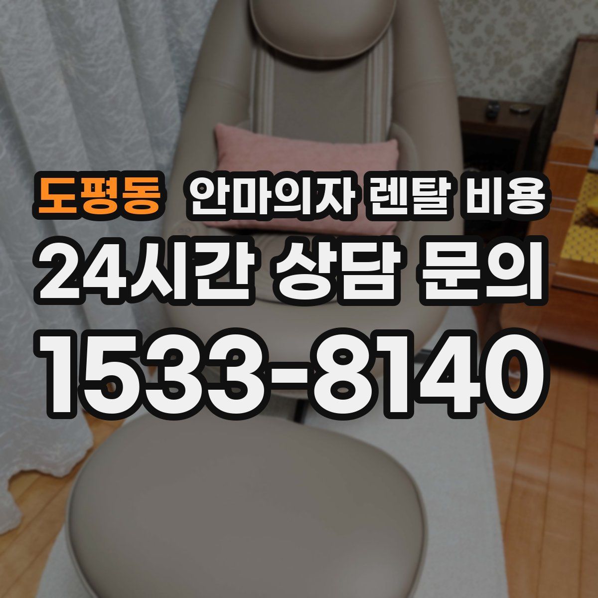 도평동 안마의자 렌탈 비용