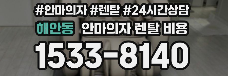 해안동 안마의자 렌탈 비용