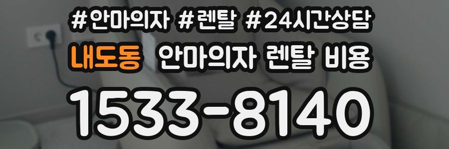 내도동 안마의자 렌탈 비용
