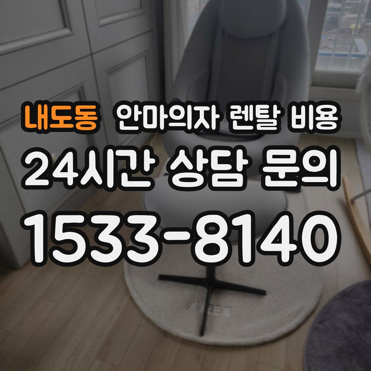 내도동 안마의자 렌탈 비용