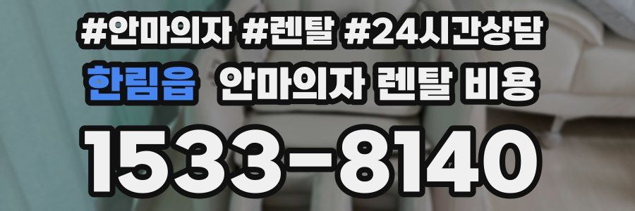 한림읍 안마의자 렌탈 비용