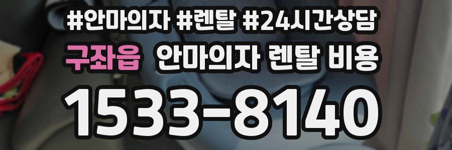 구좌읍 안마의자 렌탈 비용