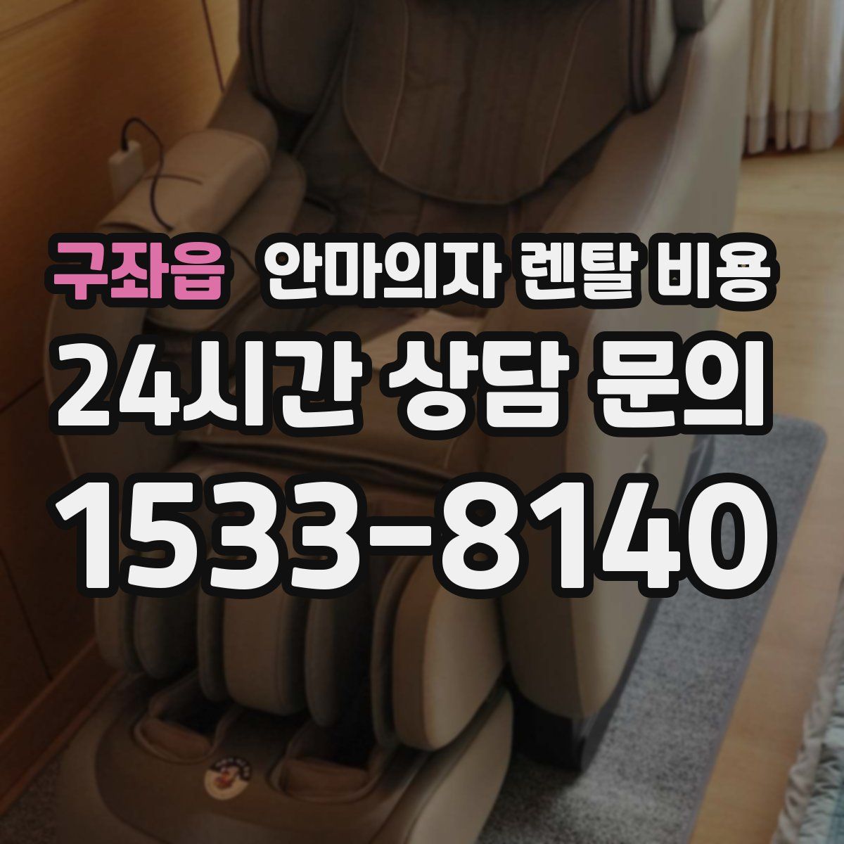 구좌읍 안마의자 렌탈 비용