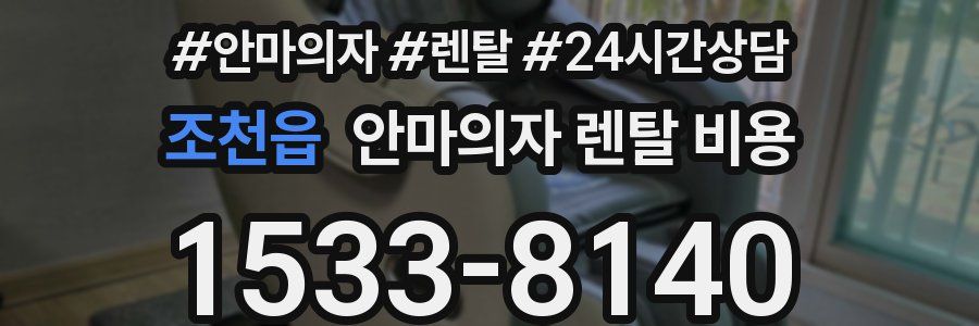 조천읍 안마의자 렌탈 비용