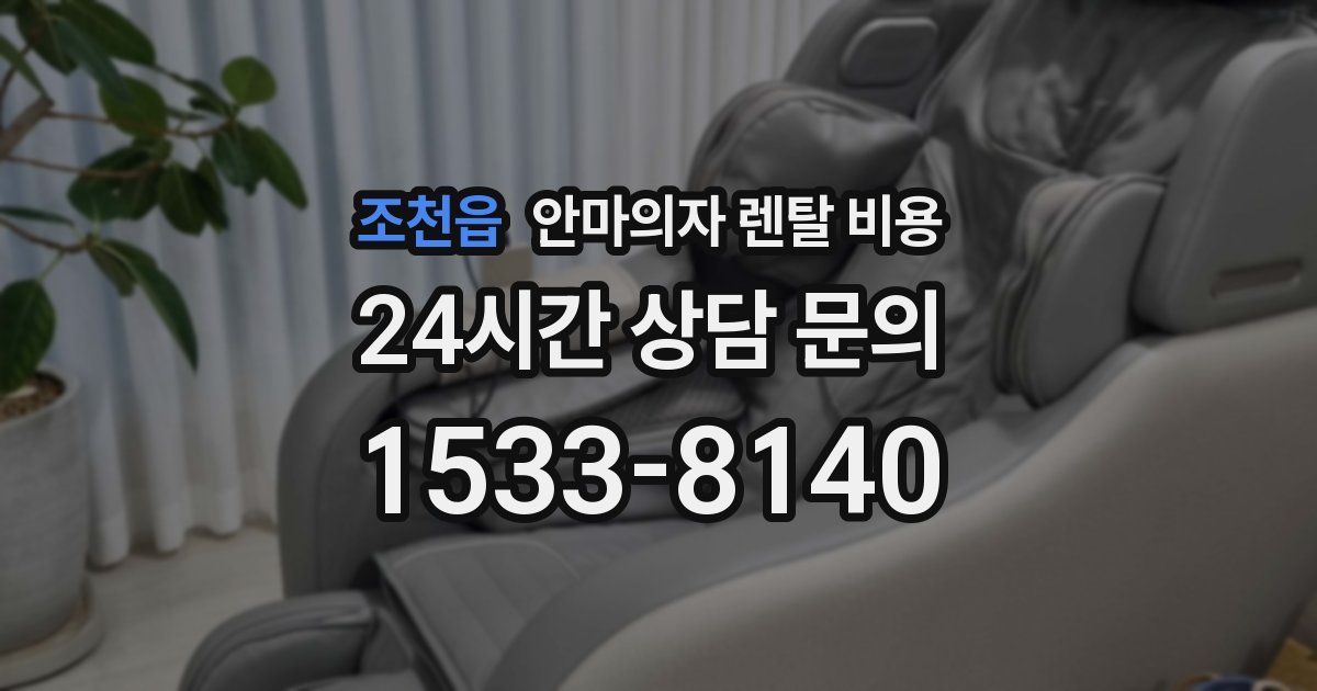 조천읍 안마의자 렌탈 비용