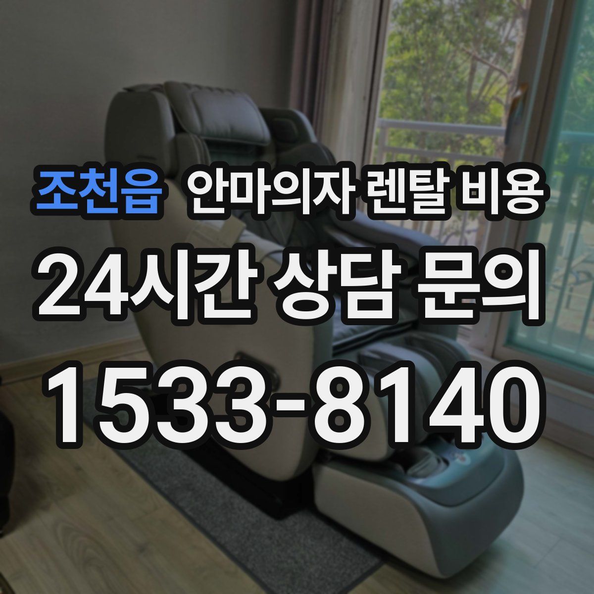 조천읍 안마의자 렌탈 비용