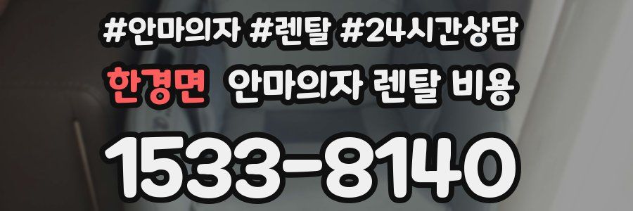 한경면 안마의자 렌탈 비용