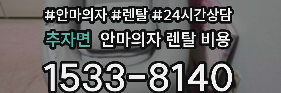 추자면 안마의자 렌탈 비용