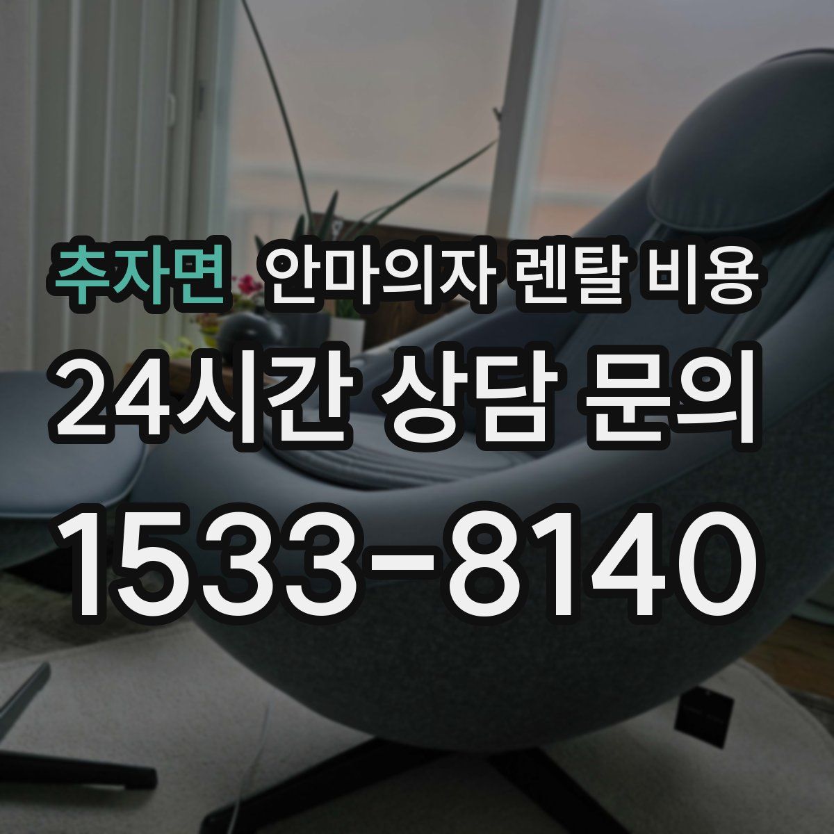 추자면 안마의자 렌탈 비용