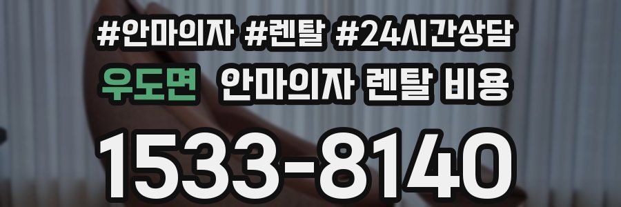 우도면 안마의자 렌탈 비용