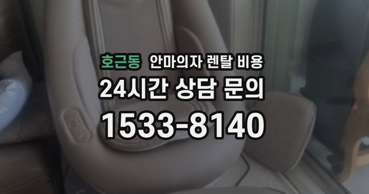 호근동 안마의자 렌탈 비용