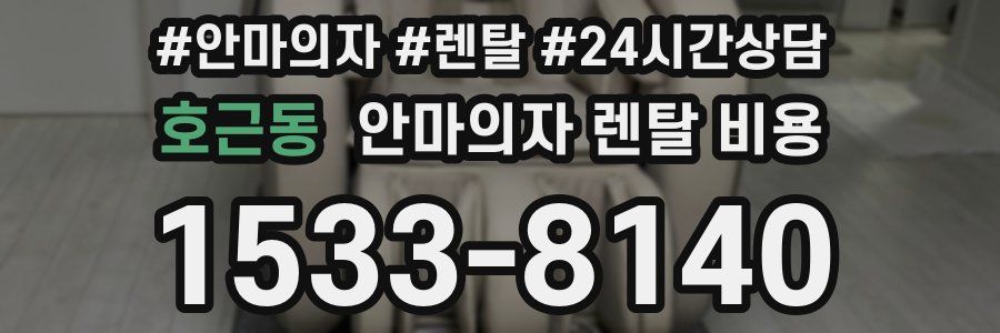 호근동 안마의자 렌탈 비용