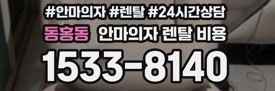 동홍동 안마의자 렌탈 비용