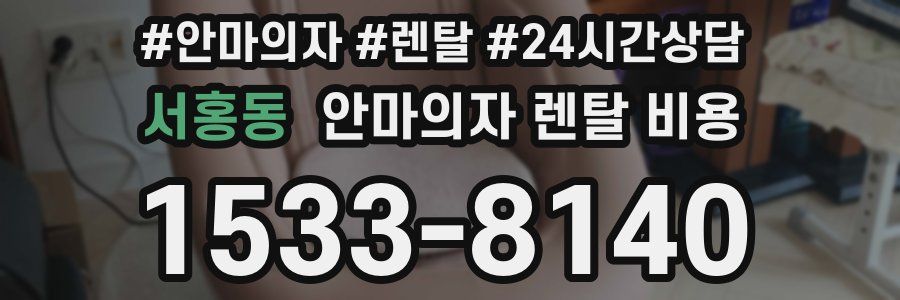 서홍동 안마의자 렌탈 비용