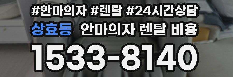 상효동 안마의자 렌탈 비용