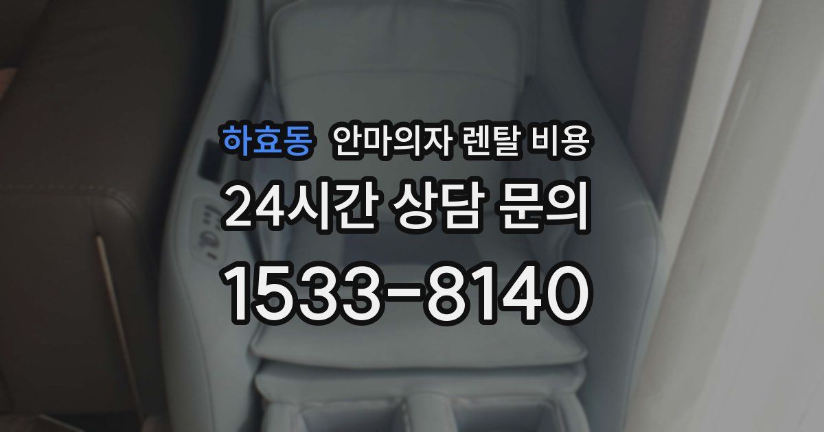 하효동 안마의자 렌탈 비용