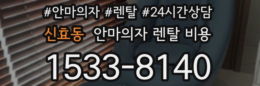 신효동 안마의자 렌탈 비용