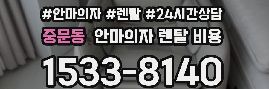 중문동 안마의자 렌탈 비용