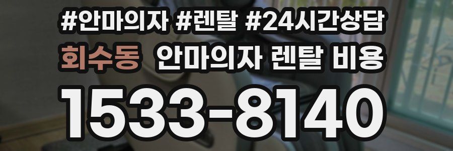 회수동 안마의자 렌탈 비용