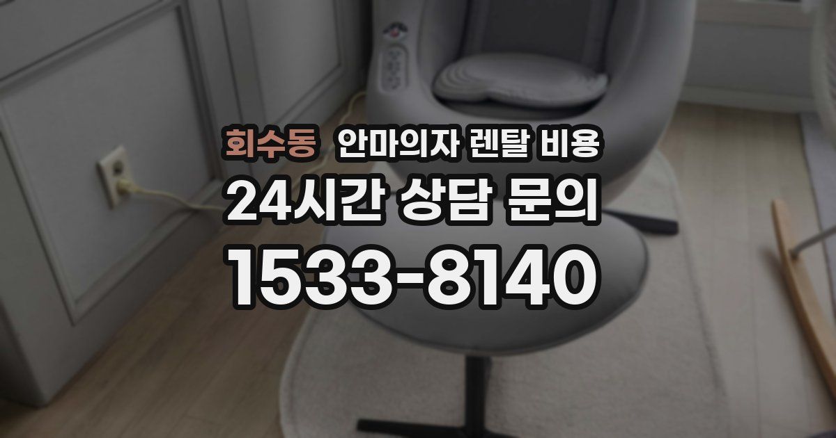 회수동 안마의자 렌탈 비용