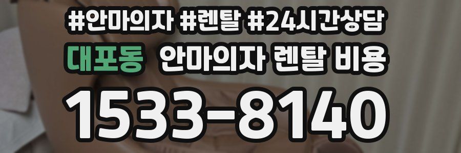대포동 안마의자 렌탈 비용