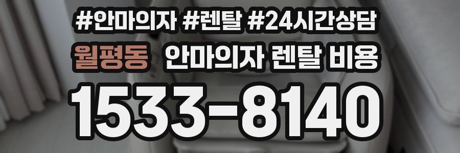 월평동 안마의자 렌탈 비용