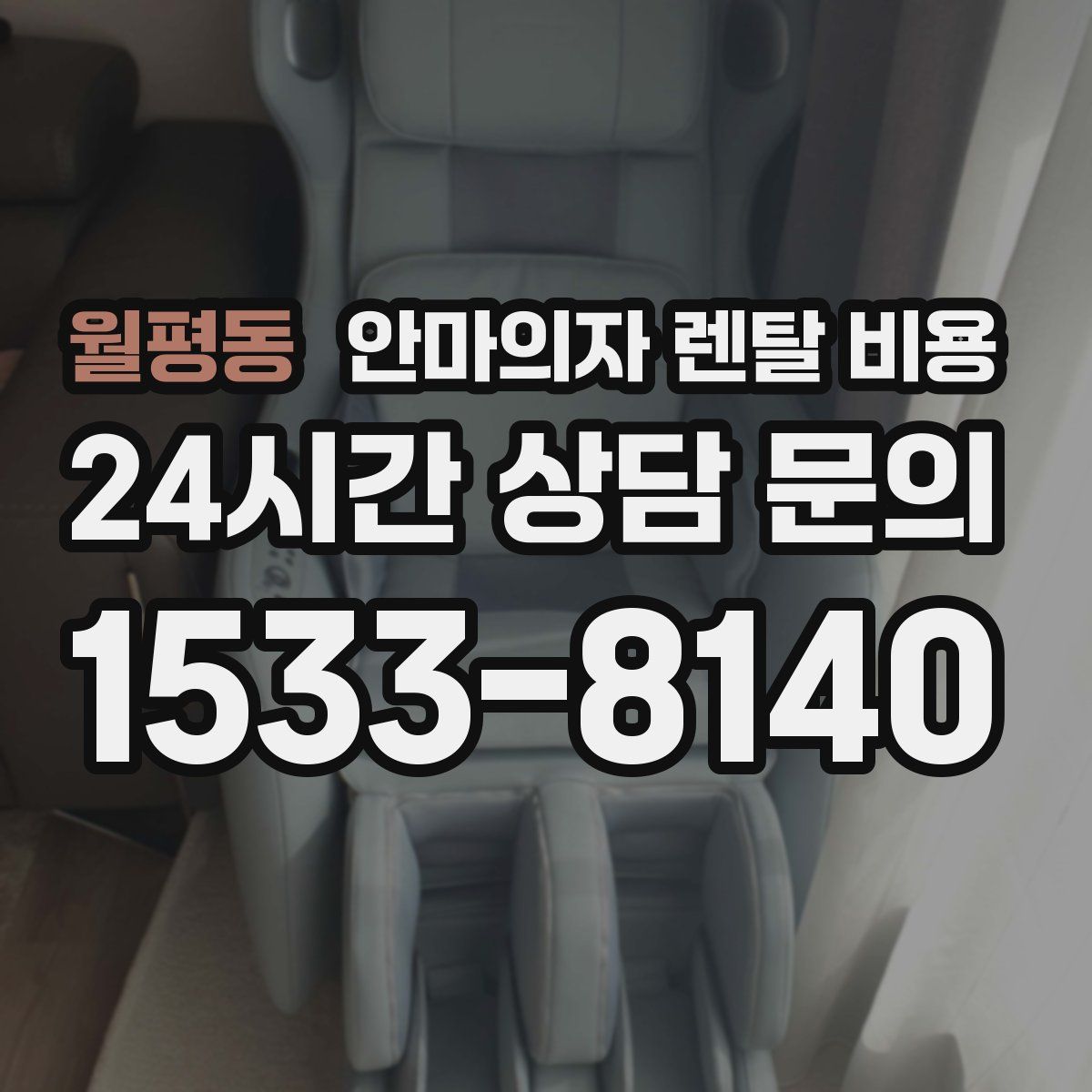 월평동 안마의자 렌탈 비용