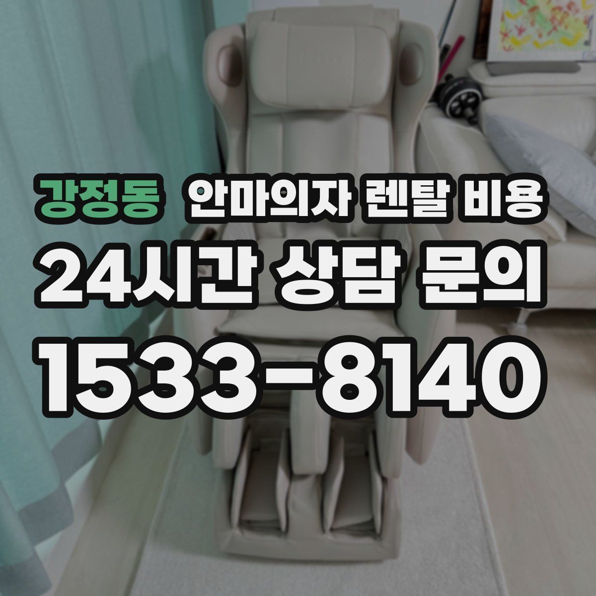 강정동 안마의자 렌탈 비용