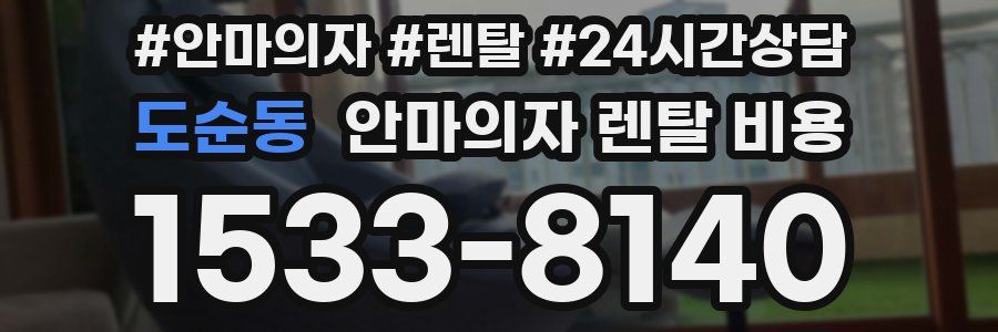 도순동 안마의자 렌탈 비용