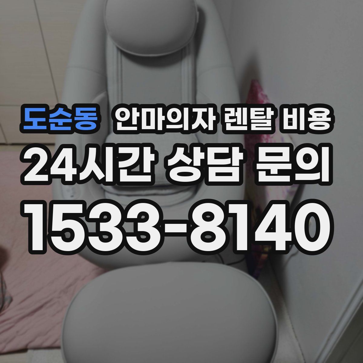 도순동 안마의자 렌탈 비용