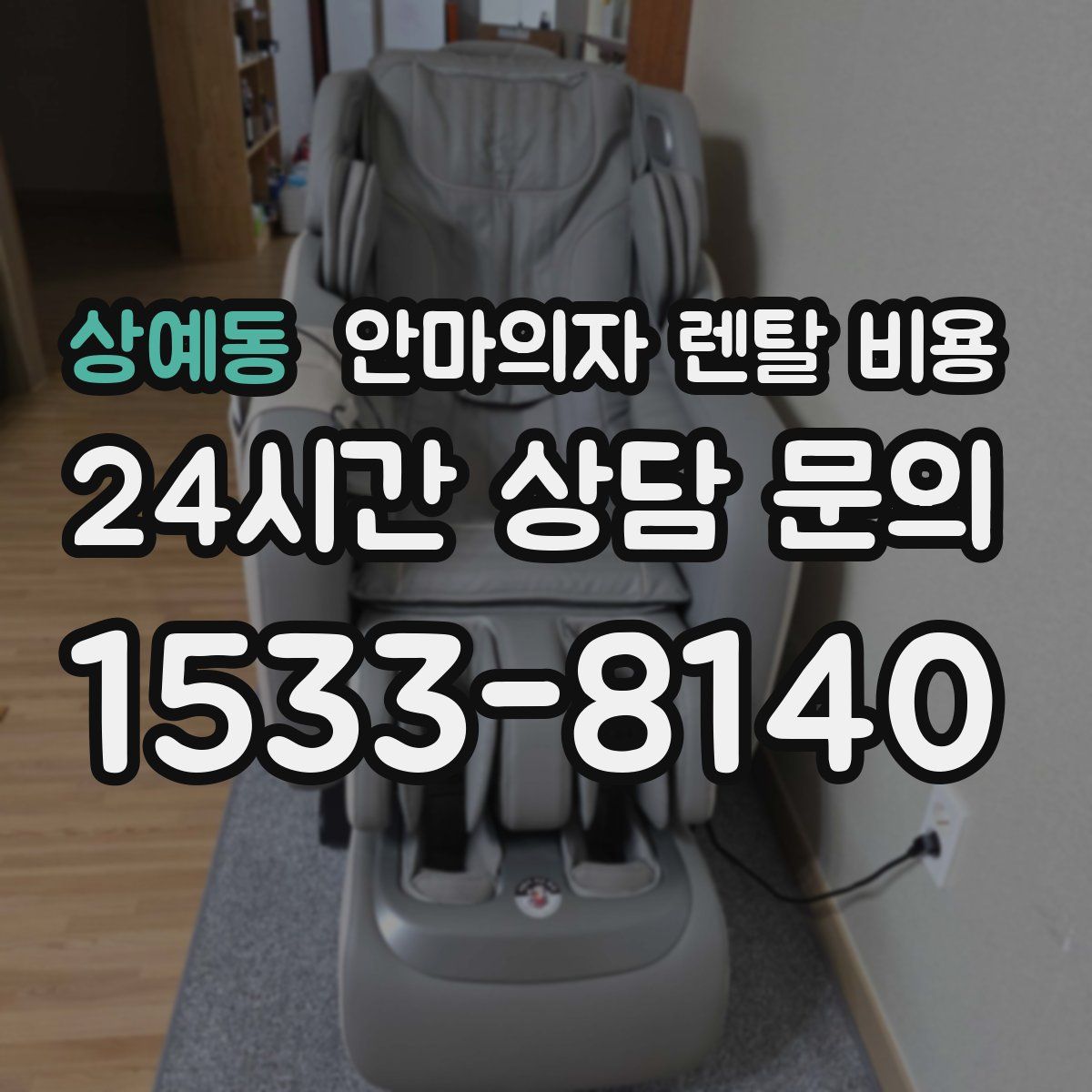 상예동 안마의자 렌탈 비용