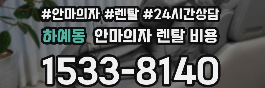 하예동 안마의자 렌탈 비용