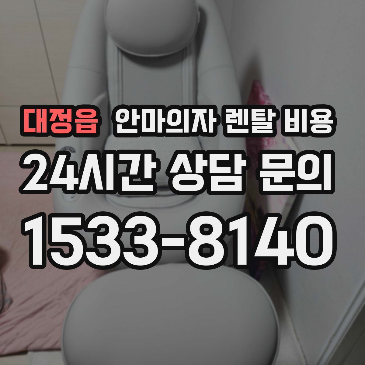 대정읍 안마의자 렌탈 비용