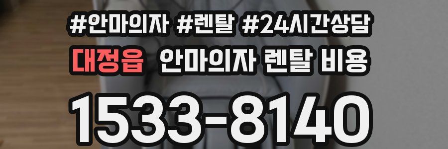 대정읍 안마의자 렌탈 비용