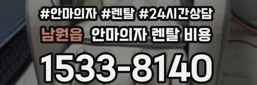 남원읍 안마의자 렌탈 비용