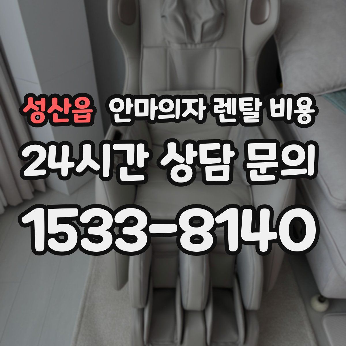 성산읍 안마의자 렌탈 비용