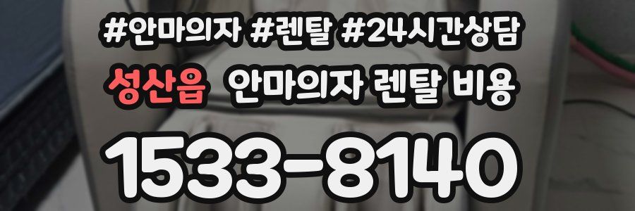 성산읍 안마의자 렌탈 비용