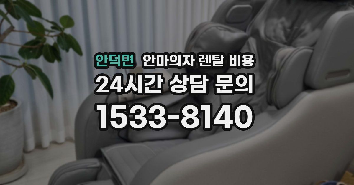 안덕면 안마의자 렌탈 비용
