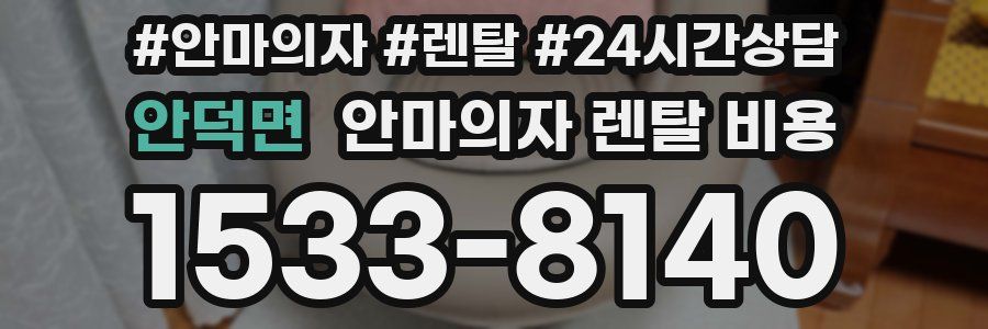 안덕면 안마의자 렌탈 비용