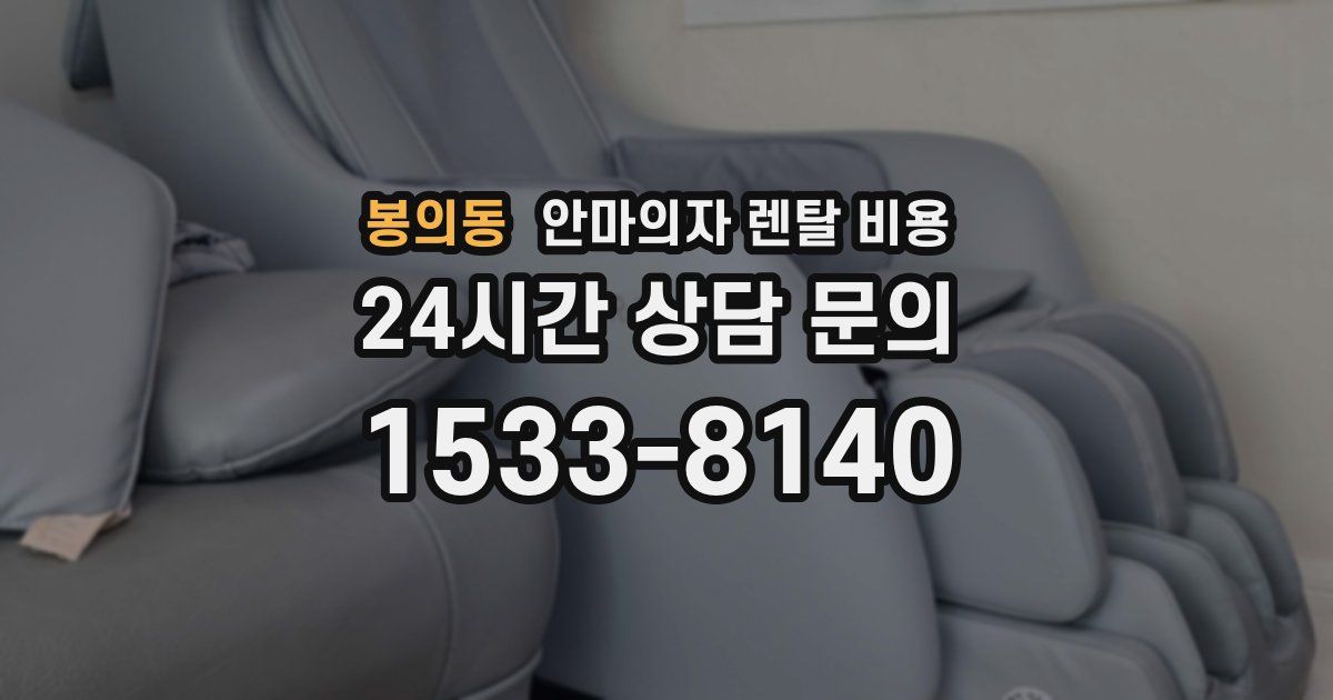 봉의동 안마의자 렌탈 비용