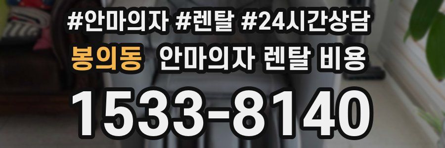 봉의동 안마의자 렌탈 비용