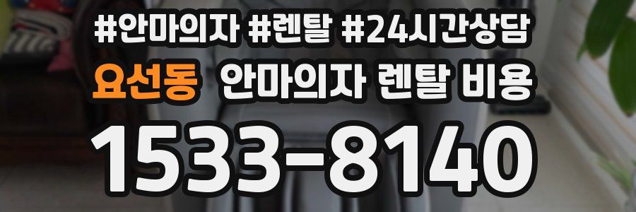 요선동 안마의자 렌탈 비용