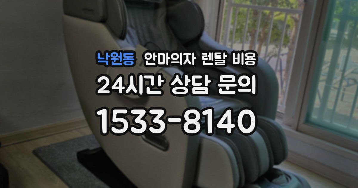 낙원동 안마의자 렌탈 비용