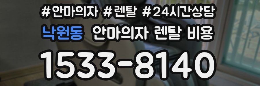 낙원동 안마의자 렌탈 비용
